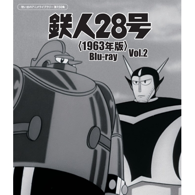 【Blu-ray】鉄人28号<1963年版> Blu-ray Vol.2【想い出のアニメライブラリー 第150集】