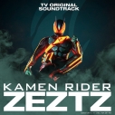 【音楽】仮面ライダーゼッツ TV オリジナル サウンド トラックの画像