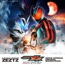 【音楽】仮面ライダーゼッツ 劇場版 オリジナル サウンドトラックの画像