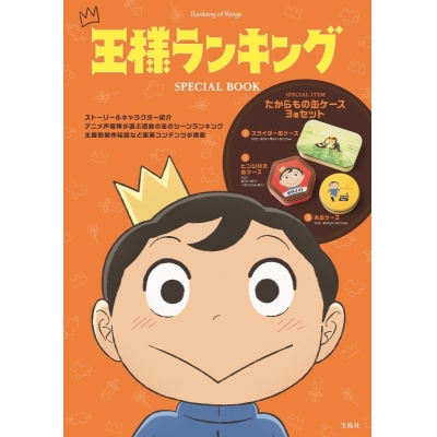 【その他(書籍)】王様ランキング SPECIAL BOOK