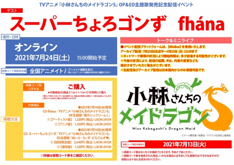 Tvアニメ 小林さんちのメイドラゴンs Op Ed主題歌発売記念配信イベント アニメイト