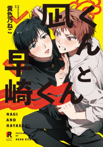 コミック】凪くんと早崎くん アニメイトセット【描き下ろし20P小冊子 