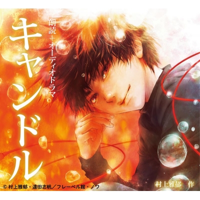 【その他(音楽)】朗読+オーディオドラマ『キャンドル』