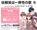 【コミック】幼馴染は一卵性の獣(9) シチュエーションCD付限定版【シチュエーションCD付き】の画像