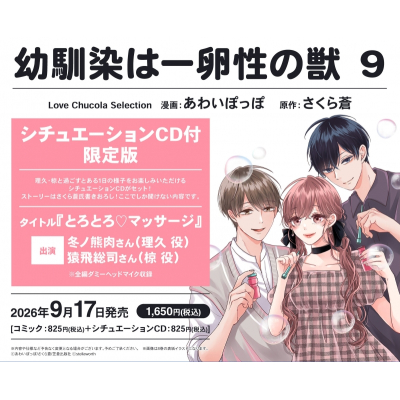 【コミック】幼馴染は一卵性の獣(9) シチュエーションCD付限定版【シチュエーションCD付き】