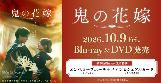 【Blu-ray】映画 実写 鬼の花嫁 豪華版 フォト+オリジナルアルバムセット (数量限定生産)