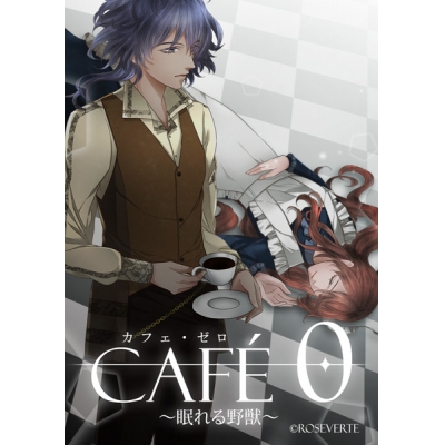 【データ販売】カフェ・ゼロ~眠れる野獣~<PCダウンロード版>(ROSEVERTE)