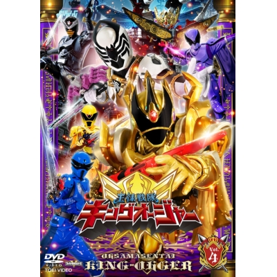 【DVD】TV スーパー戦隊シリーズ 王様戦隊キングオージャー VOL.4