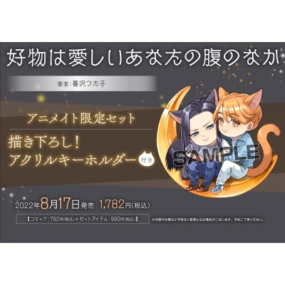 【コミック】好物は愛しいあなたの腹のなか アニメイト限定セット【アクリルキーホルダー付き】