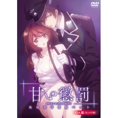 【DVD】甘い懲罰~私は看守専用ペット OA版