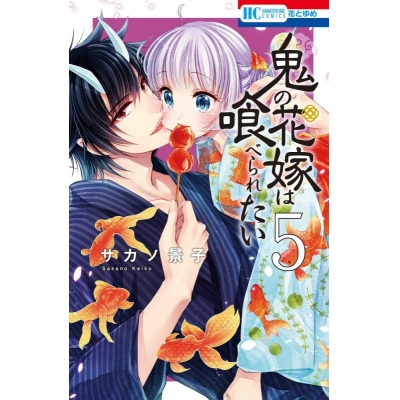 【コミック】鬼の花嫁は喰べられたい(5)