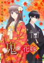 【Blu-ray】TV 鬼の花嫁 1【完全生産限定版】の画像