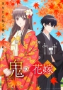 【Blu-ray一括購入】TV 鬼の花嫁 【完全生産限定版】 1~6