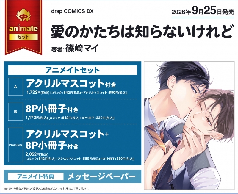 【コミック】愛のかたちは知らないけれど アニメイトセットB【8P小冊子付き】