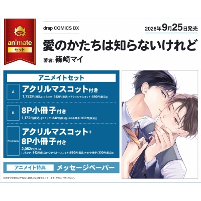【コミック】愛のかたちは知らないけれど アニメイトセットB【8P小冊子付き】