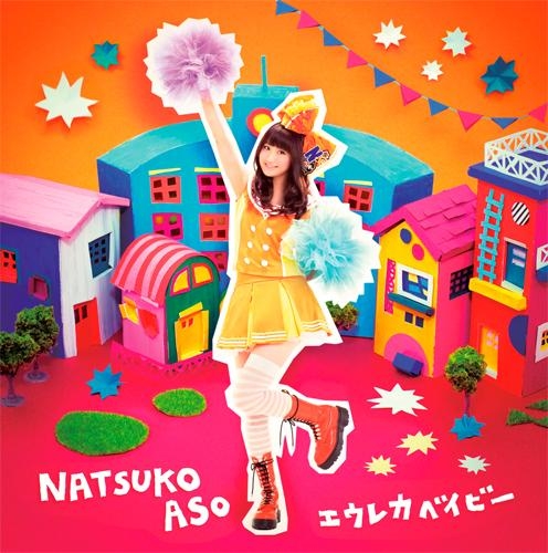 【主題歌】TV バカとテストと召喚獣にっ! ED「エウレカベイビー」/麻生夏子