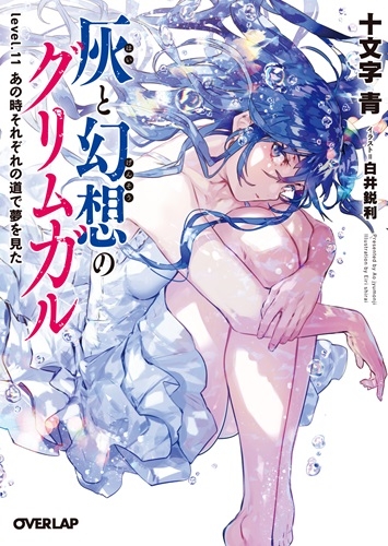 3ページ目 灰と幻想のグリムガル 小説最新刊 次は18巻 あらすじ 発売日まとめ アニメイトタイムズ