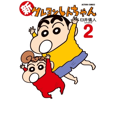 【コミック】新クレヨンしんちゃん(2)