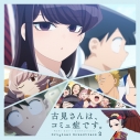 【サウンドトラック】TV 古見さんはコミュ症です。 オリジナルサウンドトラック2の画像