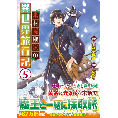【コミック】素材採取家の異世界旅行記(5)