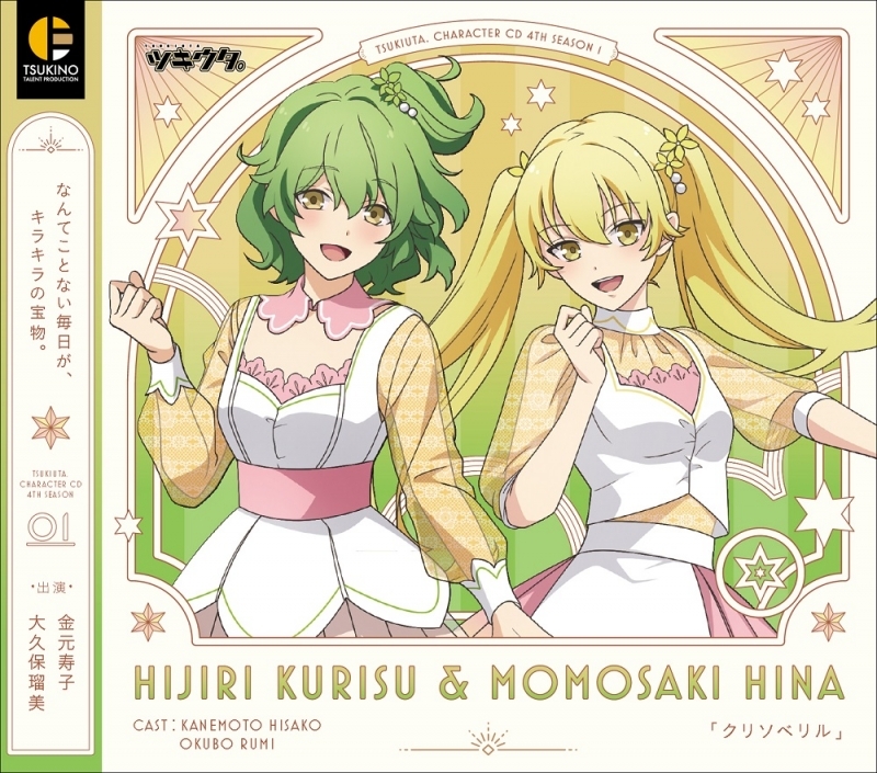 【キャラクターソング】ツキウタ。 キャラクターCD・4thシーズン 1 聖クリス&桃崎ひな クリソベリル (CV.金元寿子・大久保瑠美)