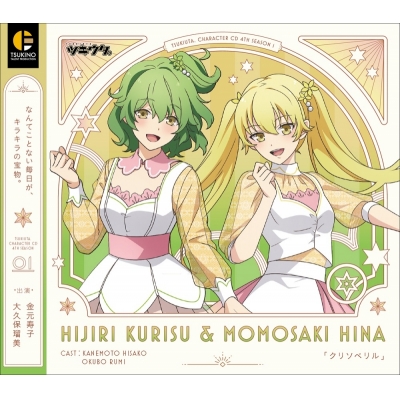 【キャラクターソング】ツキウタ。 キャラクターCD・4thシーズン 1 聖クリス&桃崎ひな クリソベリル (CV.金元寿子・大久保瑠美)