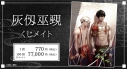 【くじメイト】灰仭巫覡 くじメイトの画像
