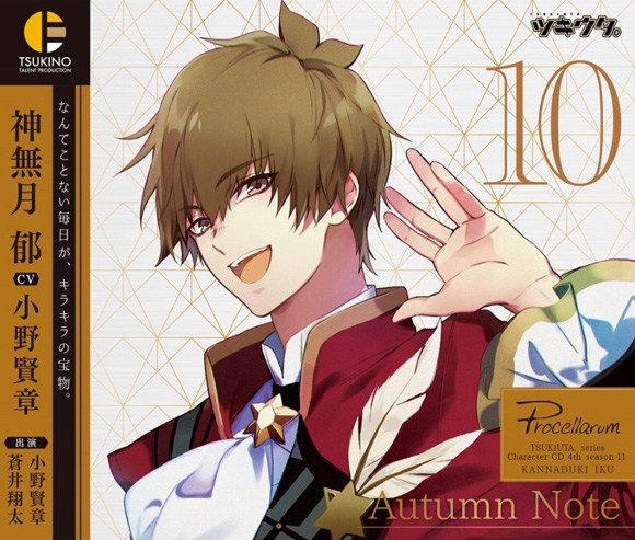キャラクターソング ツキウタ キャラクターcd 4thシーズン 11 神無月郁 Autumn Note Cv 小野賢章 アニメイト