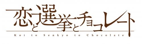 Blu-ray】TV 恋と選挙とチョコレート 7 完全生産限定版 | アニメイト