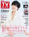 【雑誌】週刊TVガイド 関東版 2026年7/17号【アニメイト通販限定:広瀬裕也さん オリジナルフォトカード(全2種よりランダム1枚)付き】の画像