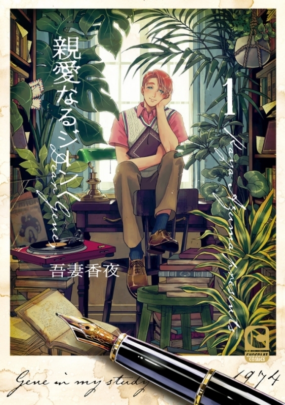 【コミック】親愛なるジーンへ(1)