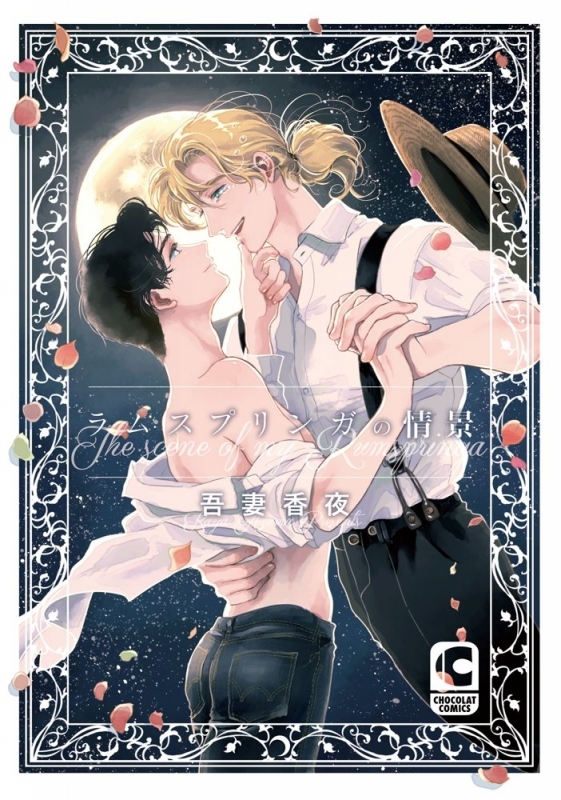 【コミック】ラムスプリンガの情景