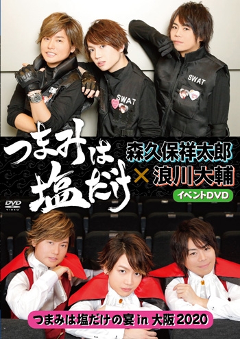 Dvd イベント つまみは塩だけ つまみは塩だけの宴in大阪 アニメイト