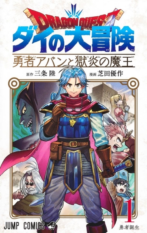 【コミック】ドラゴンクエスト ダイの大冒険 勇者アバンと獄炎の魔王(1)