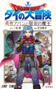 【コミック】ドラゴンクエスト ダイの大冒険 勇者アバンと獄炎の魔王(1)の画像