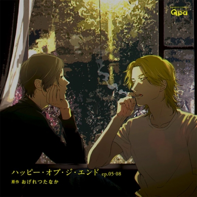 【ドラマCD】ハッピー・オブ・ジ・エンド ep.05-08