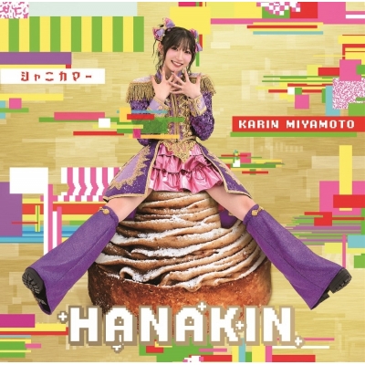 【音楽】宮本佳林/HANAKIN/シャニカマー 初回生産限定盤SP
