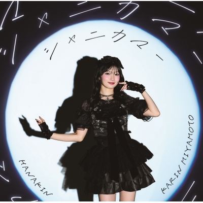 【音楽】宮本佳林/HANAKIN/シャニカマー 初回生産限定盤B