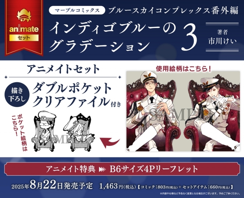 【コミック】ブルースカイコンプレックス番外編 インディゴブルーのグラデーション(3) アニメイトセット【描き下ろしダブルポケットクリアファイル付き】