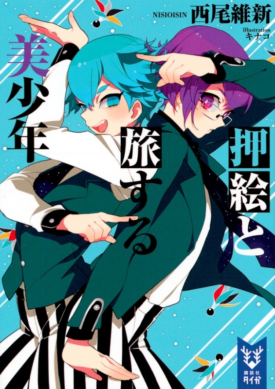 【小説】押絵と旅する美少年