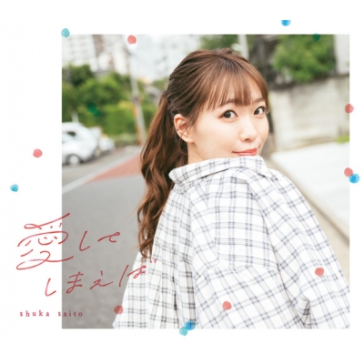 【アルバム】斉藤朱夏/愛してしまえば 初回生産限定盤