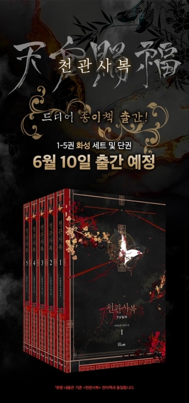 韓国語版 天官賜福 特装版 小説 6-10巻セット 사련 세트 특별판 세트  