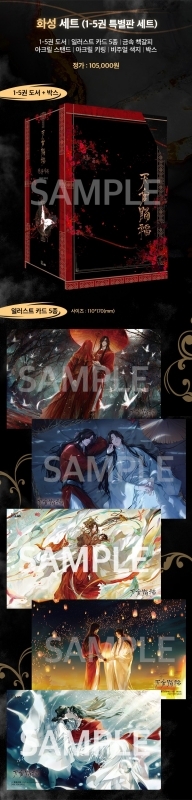 小説】天官賜福 1-5巻 限定版セット【ハングル版】 | アニメイト