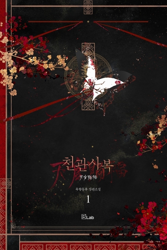 小説】天官賜福 1-5巻 限定版セット【ハングル版】 | アニメイト