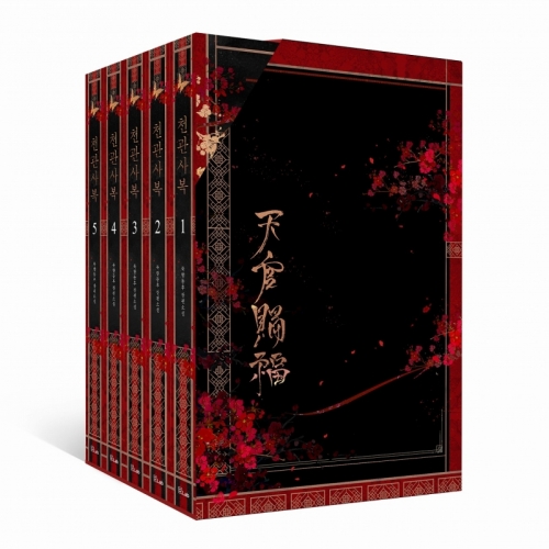 小説】天官賜福 1-5巻 限定版セット【ハングル版】 | アニメイト 