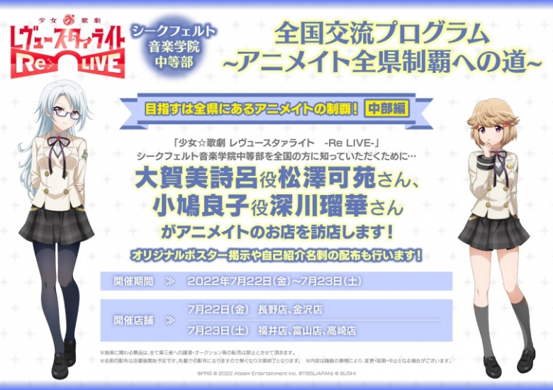 シークフェルト音楽学院中等部 全国交流プログラム アニメイト全県制覇への道 中部編 アニメイト