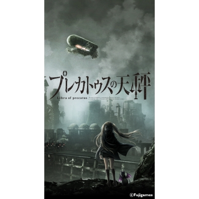 【データ販売】プレカトゥスの天秤 デジタルアーカイブ<スマホブラウザ>(Fujigames)