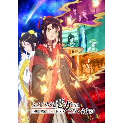 【Blu-ray】TV 『ふつつかな悪女ではございますが ~雛宮蝶鼠とりかえ伝~』Blu-ray 第2巻 初回生産限定版 Drama 下载 ダウンロード Download 百度网盘 Mega MediaFire Mp3 CD 分享 感想 翻译限定セット