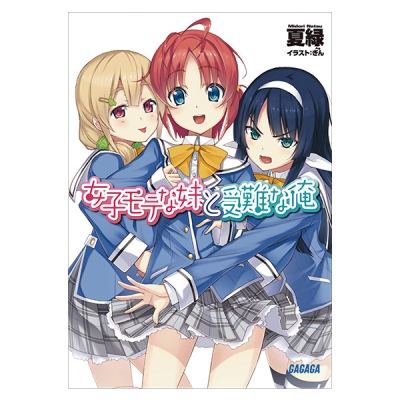 【データ販売】女子モテな妹と受難な俺(ガガガ文庫・オーディオブック)