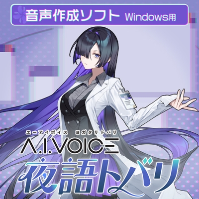 【データ販売】A.I.VOICE 夜語トバリ ダウンロード版 <PCダウンロード>(A.I.VOICE)